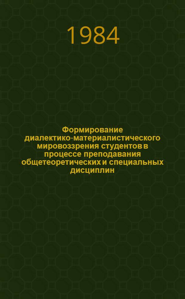 Формирование диалектико-материалистического мировоззрения студентов в процессе преподавания общетеоретических и специальных дисциплин : Метод. указания
