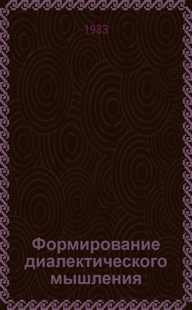 Формирование диалектического мышления : Сб. науч. тр