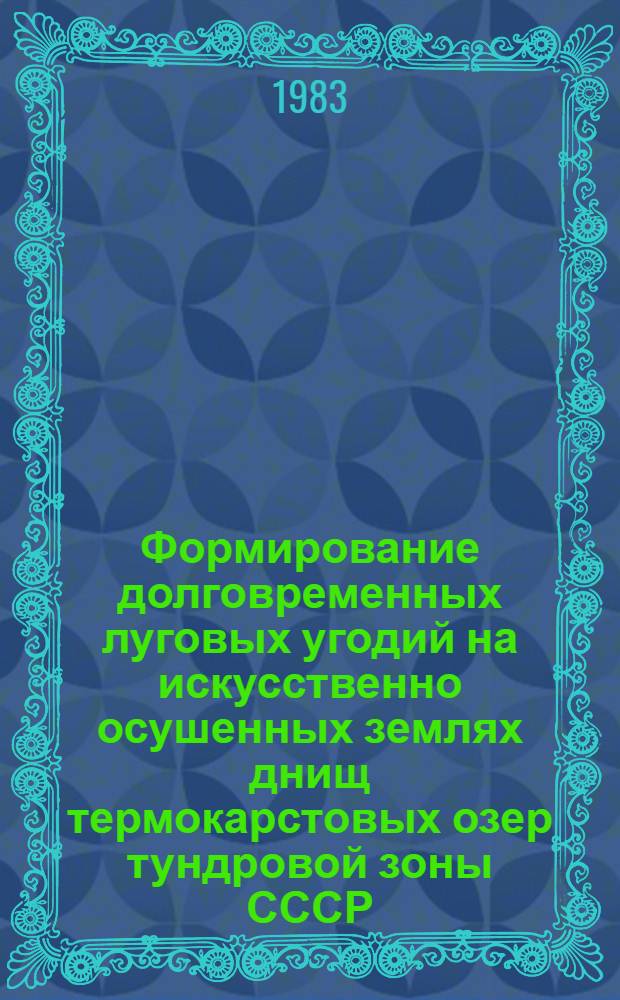Формирование долговременных луговых угодий на искусственно осушенных землях днищ термокарстовых озер тундровой зоны СССР : Рекомендации