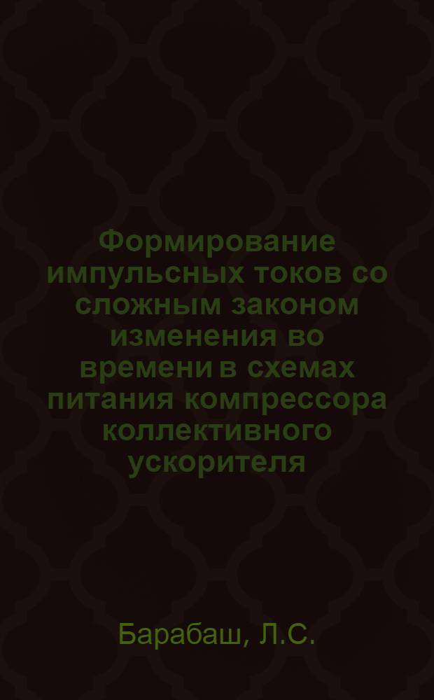 Формирование импульсных токов со сложным законом изменения во времени в схемах питания компрессора коллективного ускорителя