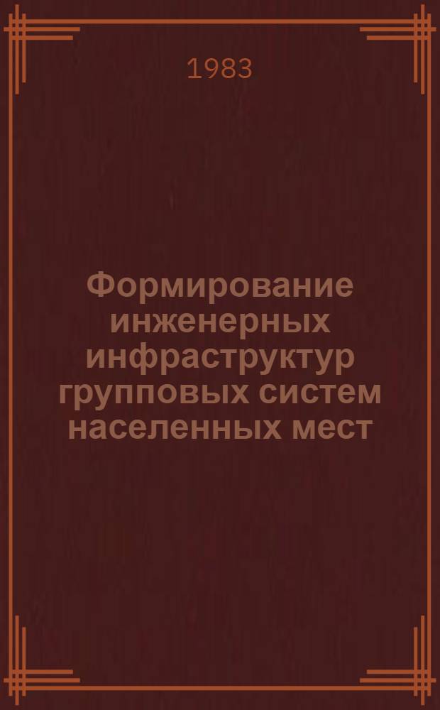 Формирование инженерных инфраструктур групповых систем населенных мест