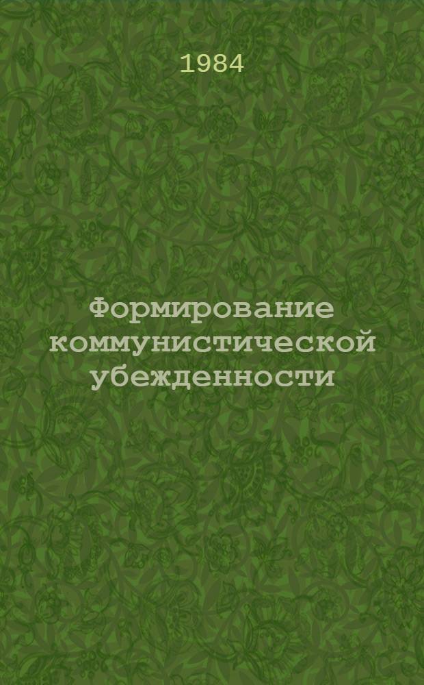 Формирование коммунистической убежденности : Из опыта работы каф. истории КПСС вузов Белоруссии