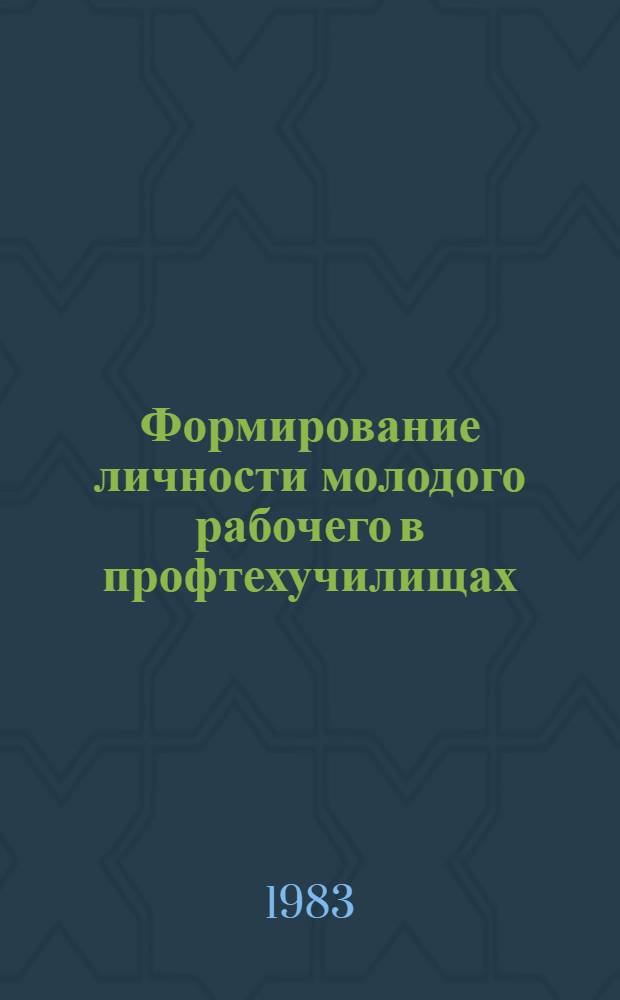 Формирование личности молодого рабочего в профтехучилищах : Сб. ст.