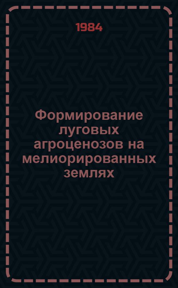 Формирование луговых агроценозов на мелиорированных землях : Сб. ст.