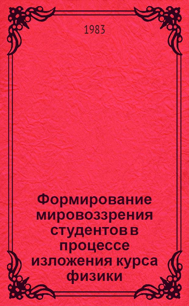 Формирование мировоззрения студентов в процессе изложения курса физики : (Метод. указания)