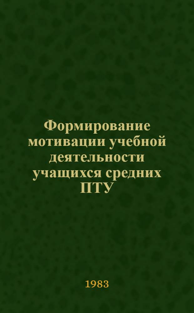 Формирование мотивации учебной деятельности учащихся средних ПТУ : (Метод. рекомендации для преподавателей)