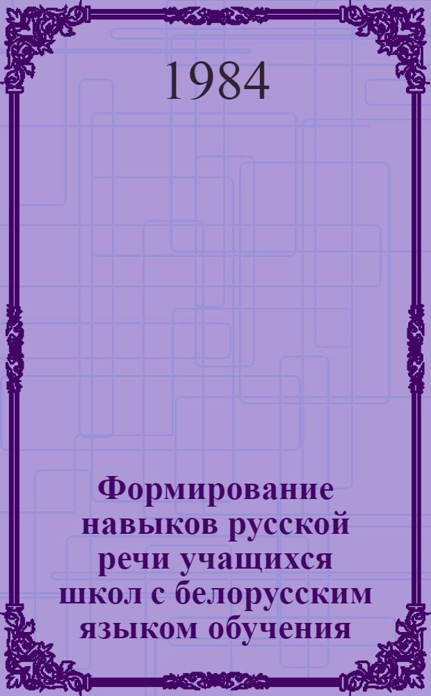 Формирование навыков русской речи учащихся школ с белорусским языком обучения : Сб. науч. тр