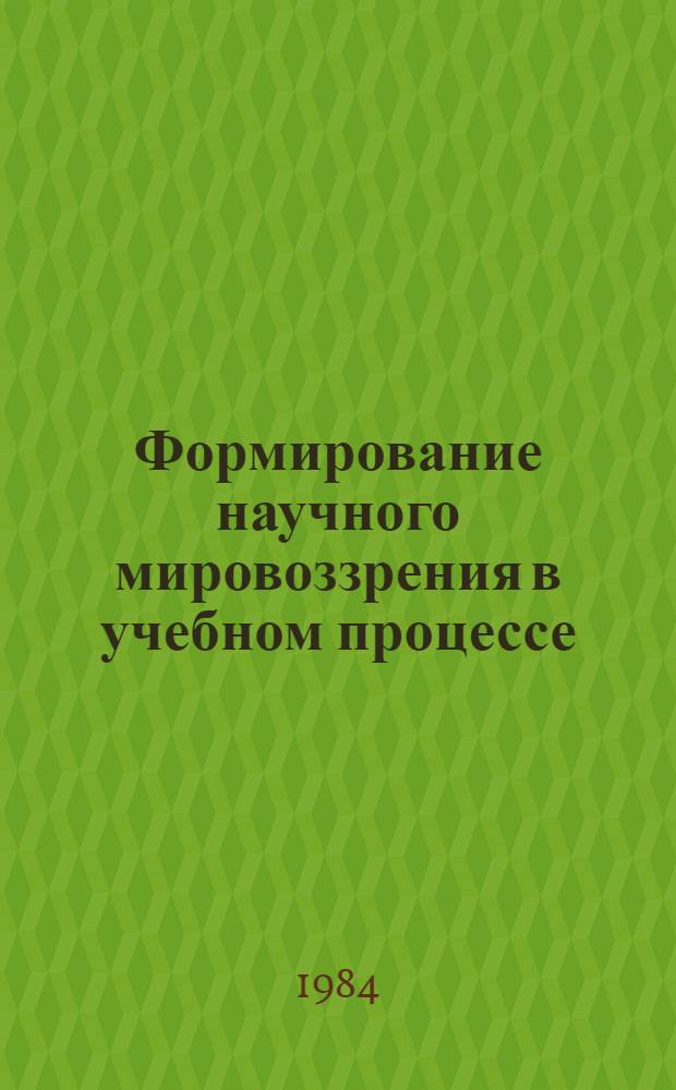 Формирование научного мировоззрения в учебном процессе : Межвуз. сб. науч. тр