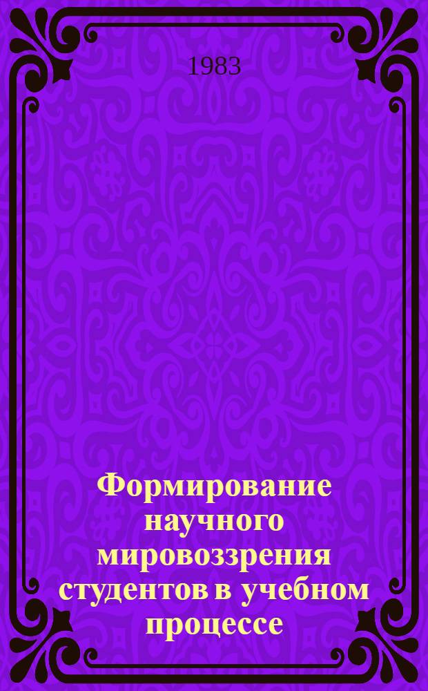 Формирование научного мировоззрения студентов в учебном процессе : Тез. докл. межвуз. науч.-метод. конф