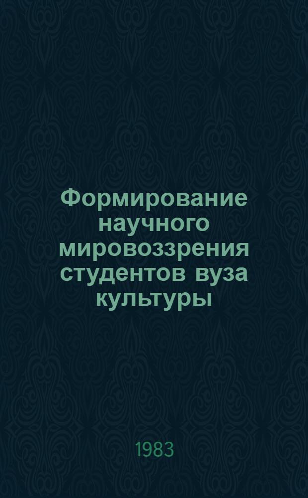 Формирование научного мировоззрения студентов вуза культуры : Сб. статей