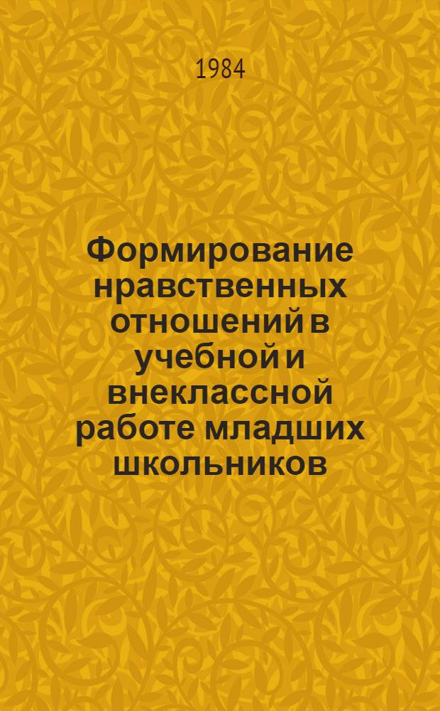 Формирование нравственных отношений в учебной и внеклассной работе младших школьников : Межвуз. сб. науч. тр