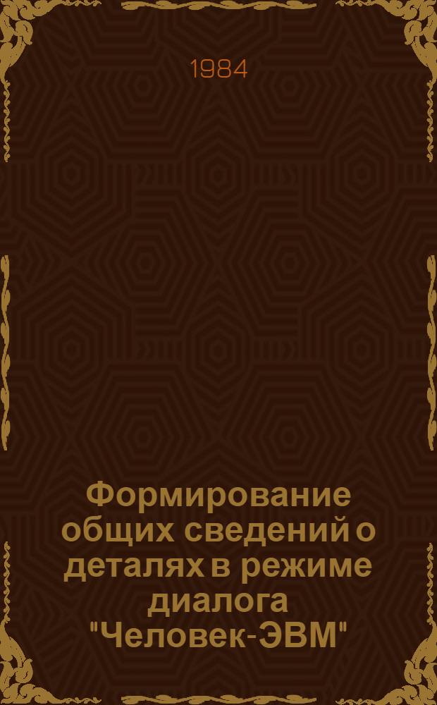 Формирование общих сведений о деталях в режиме диалога "Человек-ЭВМ" : Метод. рекомендации