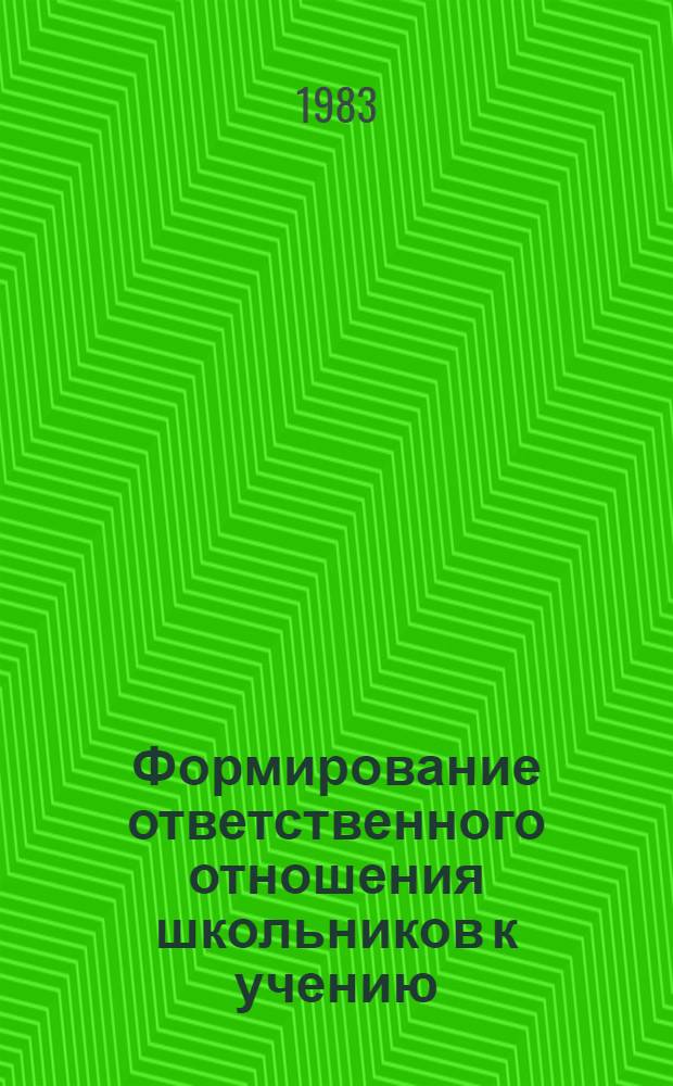 Формирование ответственного отношения школьников к учению : Межвуз. сб. науч. тр