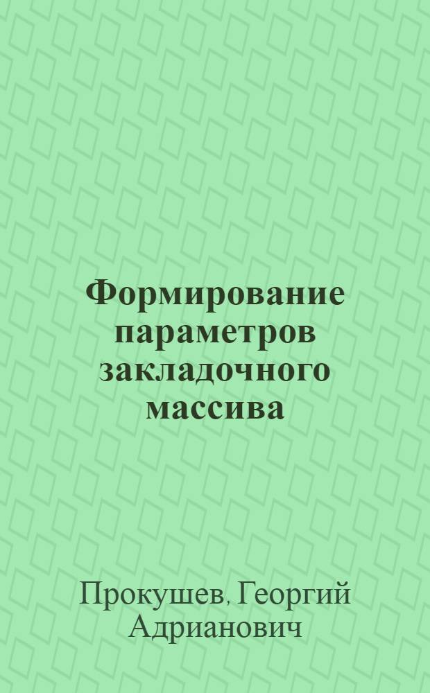 Формирование параметров закладочного массива