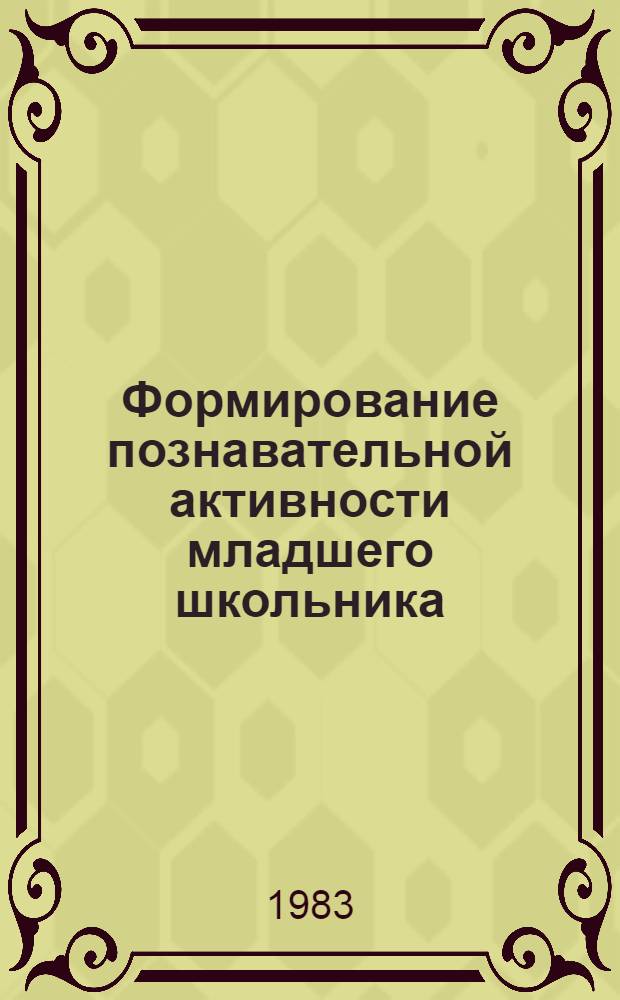 Формирование познавательной активности младшего школьника : Сб. науч. тр