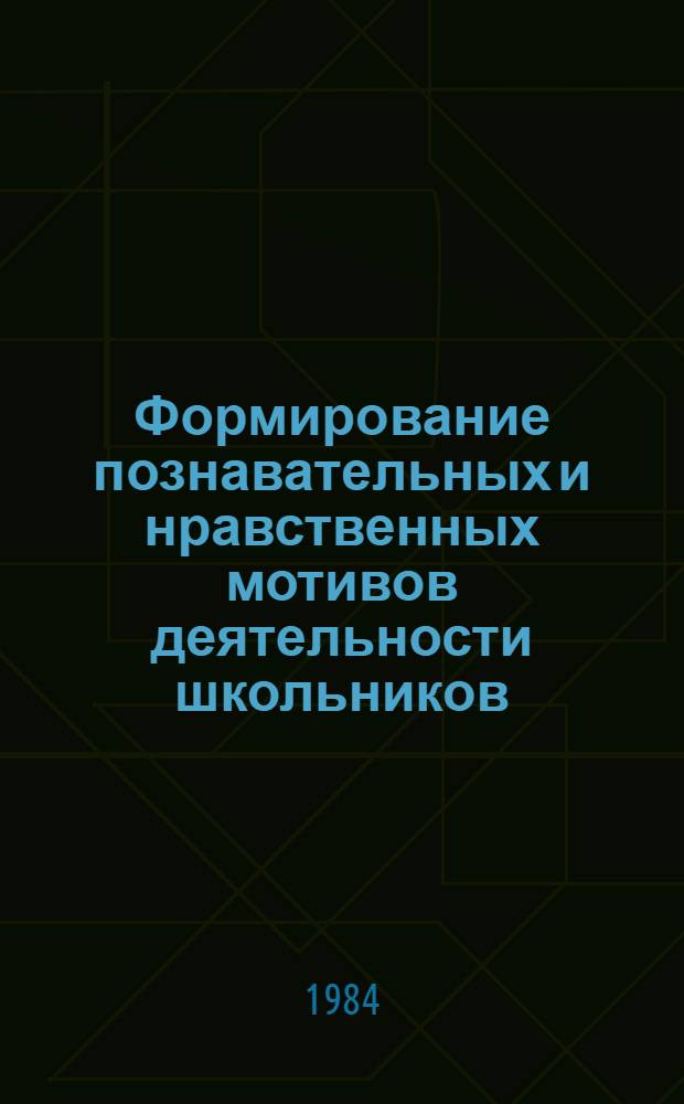 Формирование познавательных и нравственных мотивов деятельности школьников : Межвуз. сб. науч. работ