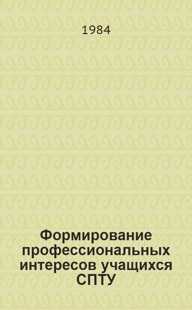 Формирование профессиональных интересов учащихся СПТУ : Метод. рек