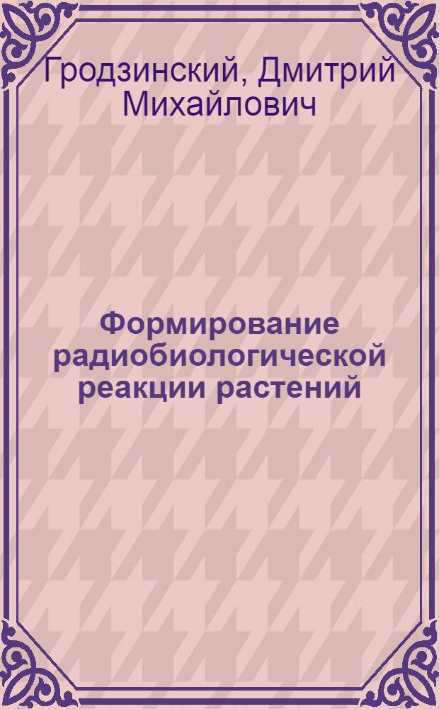 Формирование радиобиологической реакции растений