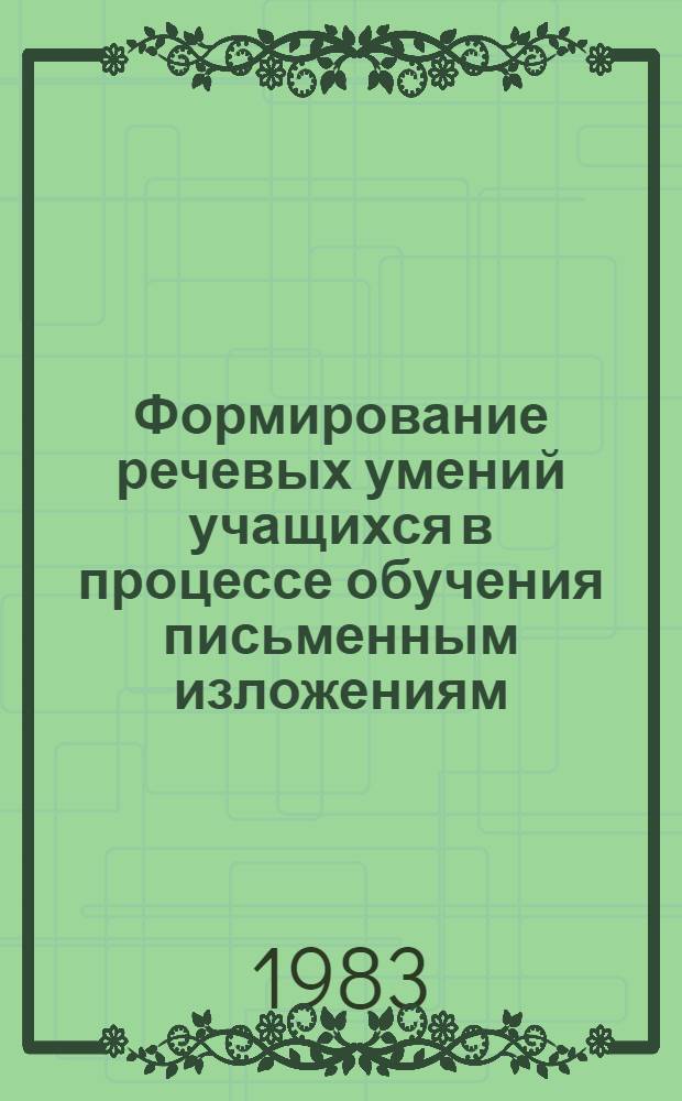 Формирование речевых умений учащихся в процессе обучения письменным изложениям : Метод. рекомендации