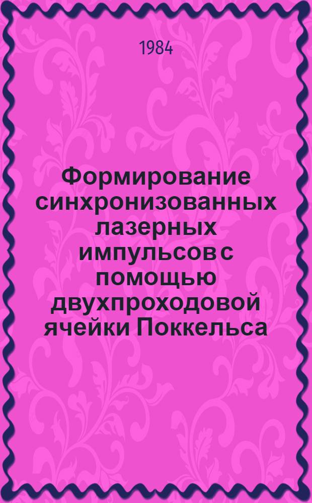 Формирование синхронизованных лазерных импульсов с помощью двухпроходовой ячейки Поккельса