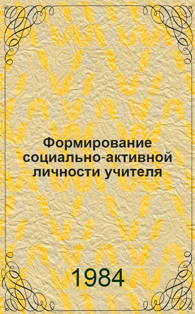 Формирование социально-активной личности учителя : Межвуз. сб. науч. тр