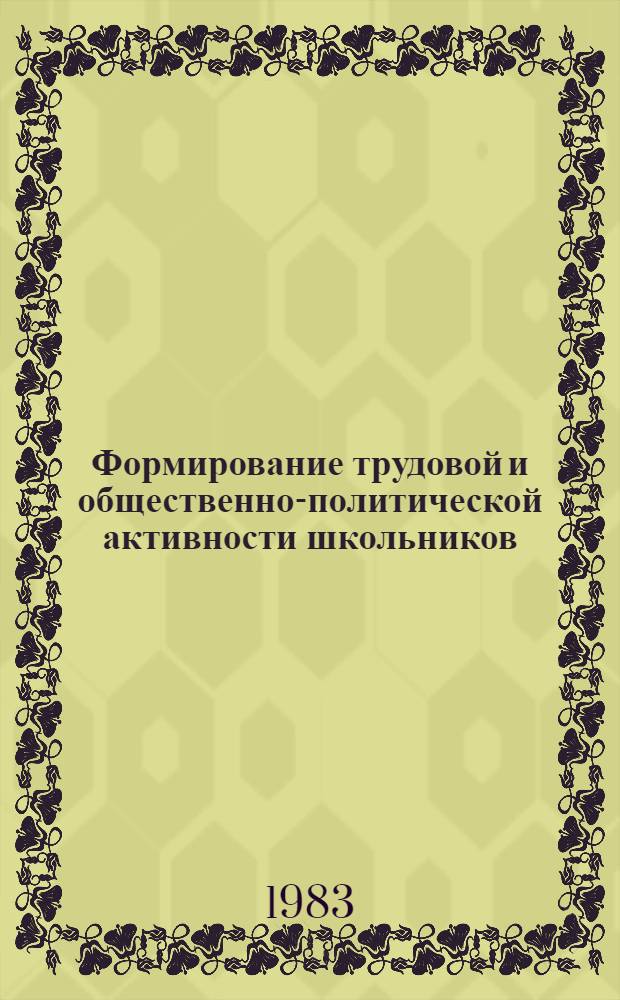 Формирование трудовой и общественно-политической активности школьников : (Сб. ст.)