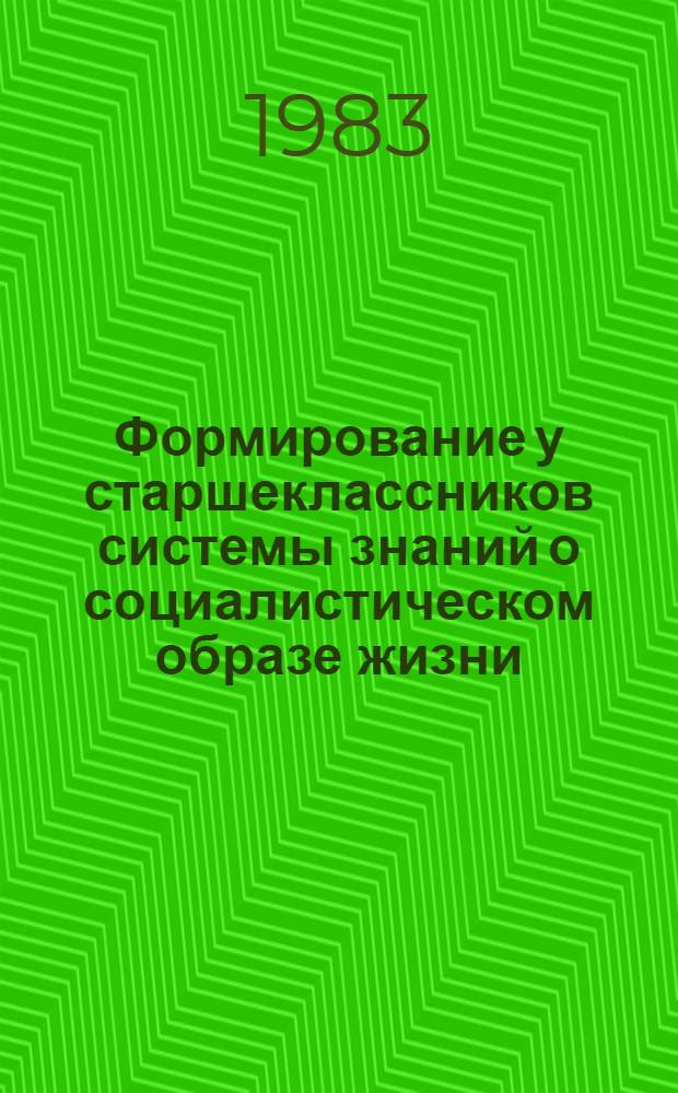 Формирование у старшеклассников системы знаний о социалистическом образе жизни : Метод. рекомендации