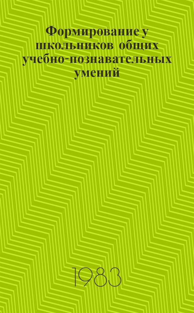 Формирование у школьников общих учебно-познавательных умений : Метод. рекомендации