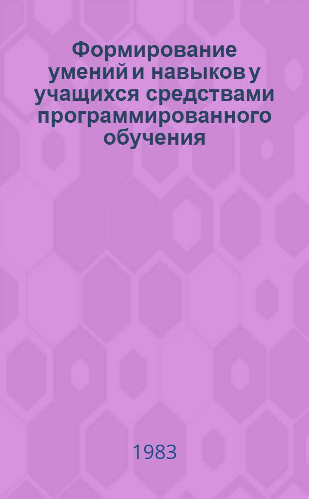Формирование умений и навыков у учащихся средствами программированного обучения : Материалы семинара, провед. 28-30 июня 1982 г. в г. Краснодаре