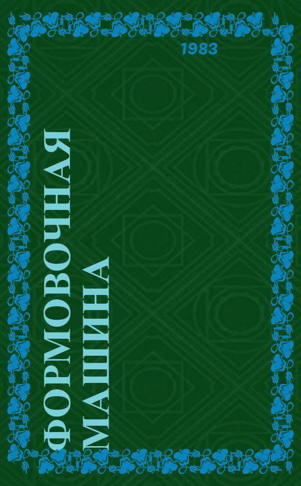 Формовочная машина : И др. публ.