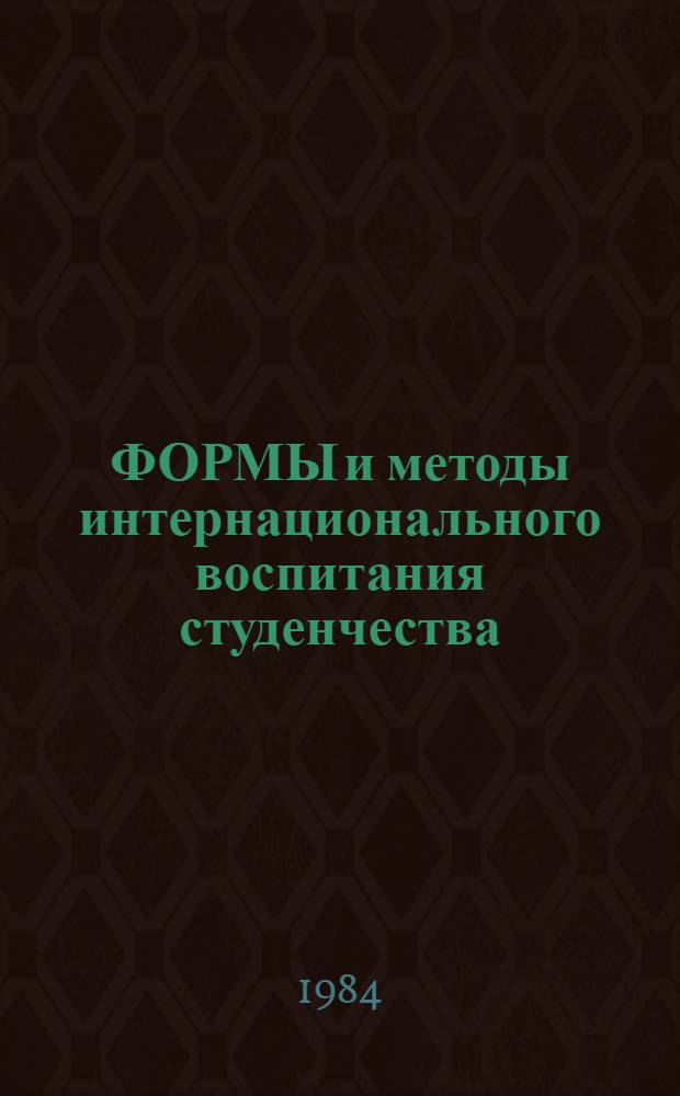 ФОРМЫ и методы интернационального воспитания студенчества : (Метод. рекомендации)