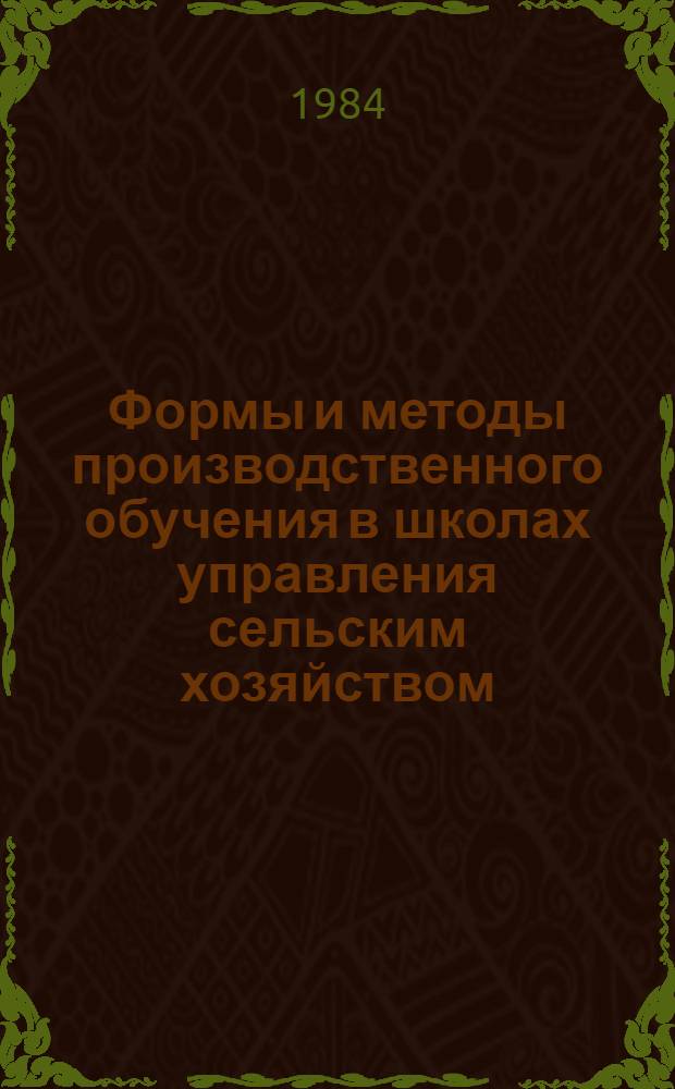 Формы и методы производственного обучения в школах управления сельским хозяйством : (Метод. рекомендации для преподавателей)