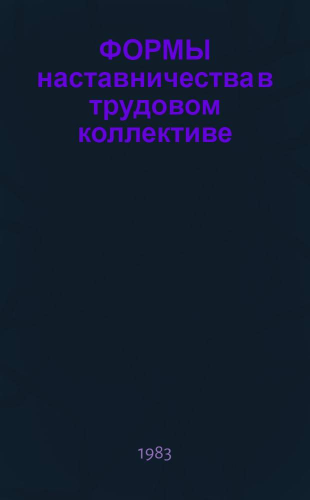 ФОРМЫ наставничества в трудовом коллективе : Метод. рекомендации