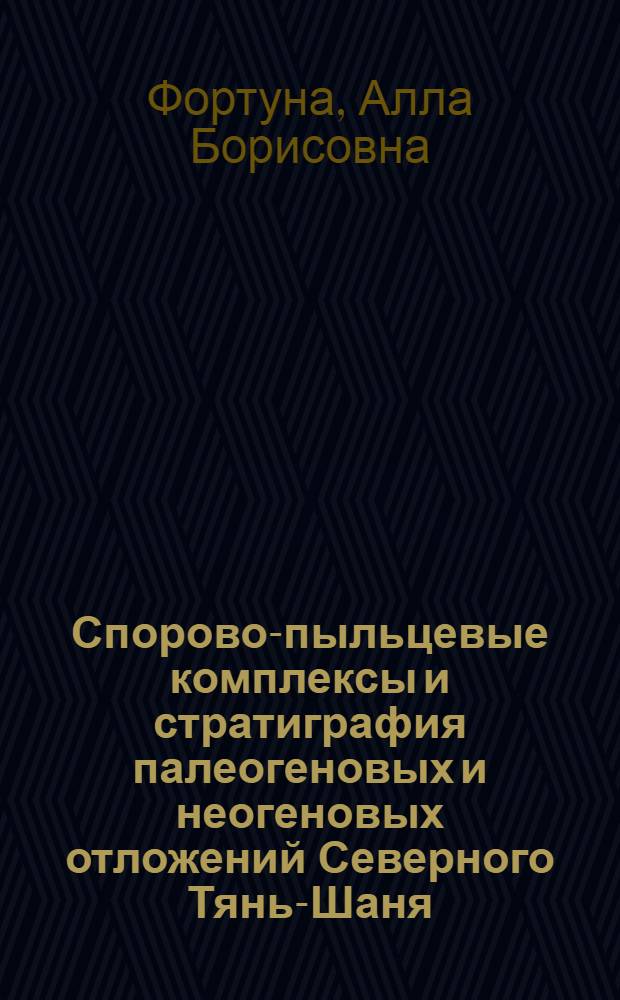 Спорово-пыльцевые комплексы и стратиграфия палеогеновых и неогеновых отложений Северного Тянь-Шаня : Автореф. дис. на соиск. учен. степ. канд. геол.-минерал. наук : (04.00.09)