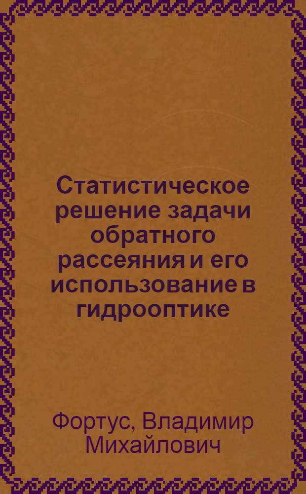 Статистическое решение задачи обратного рассеяния и его использование в гидрооптике