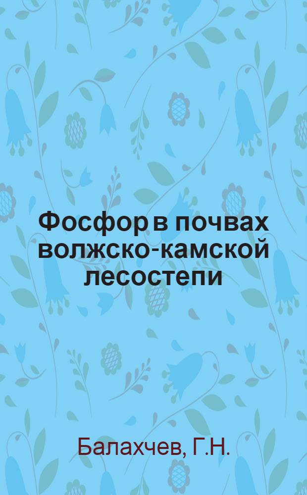 Фосфор в почвах волжско-камской лесостепи