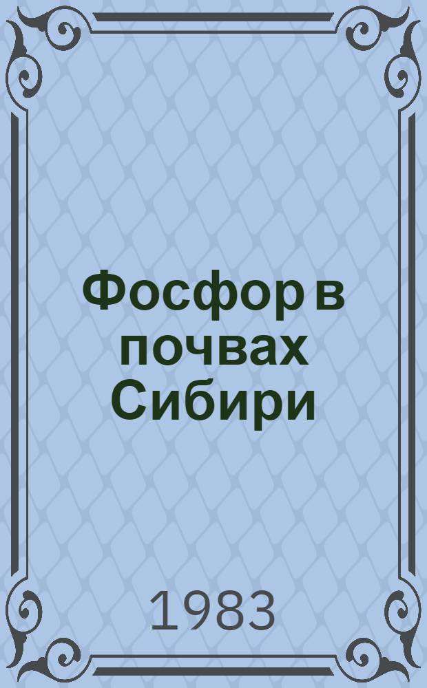 Фосфор в почвах Сибири : Сб. науч. тр