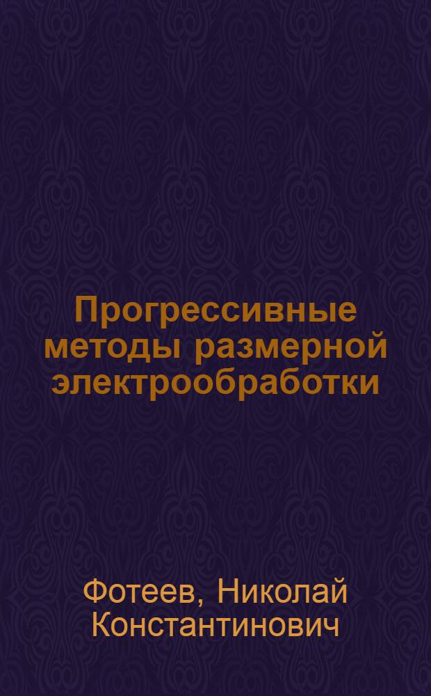 Прогрессивные методы размерной электрообработки : Учеб. пособие для заоч. курсов повышения квалификации ИТР по прогрессив. технологии и автоматизации управления процессами мех. обраб.