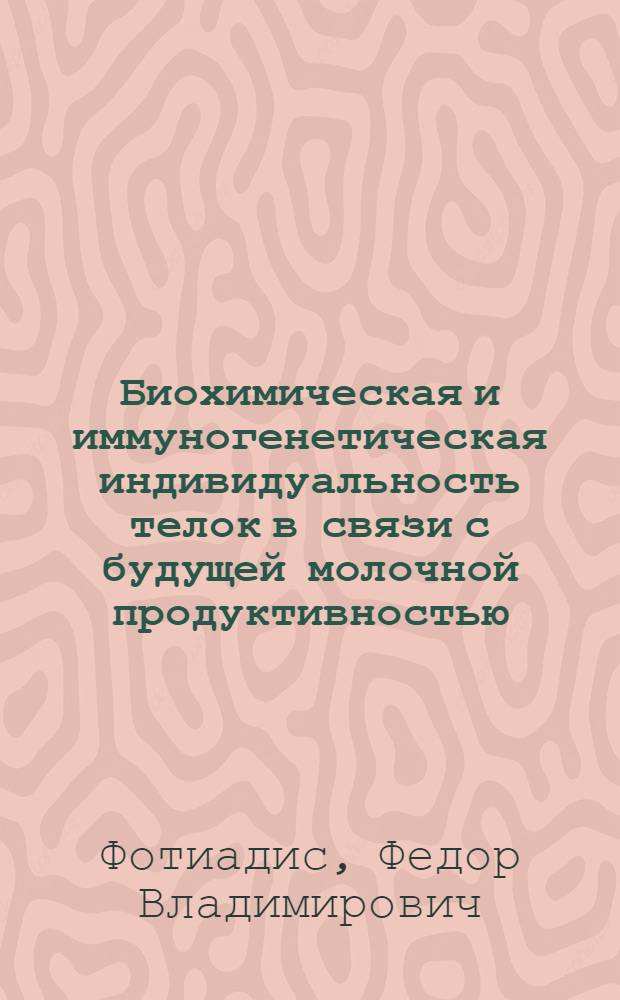 Биохимическая и иммуногенетическая индивидуальность телок в связи с будущей молочной продуктивностью : Автореф. дис. на соиск. учен. степ. канд. с.-х. наук : (06.02.01)