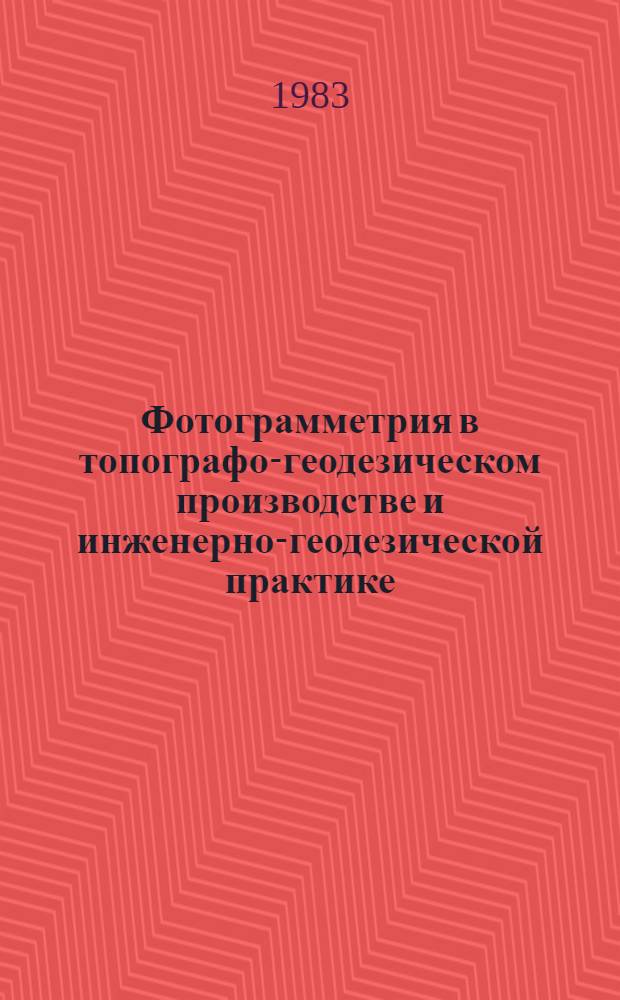 Фотограмметрия в топографо-геодезическом производстве и инженерно-геодезической практике : Сб. ст