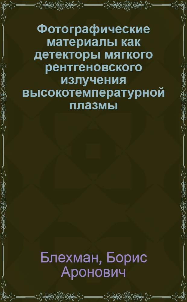 Фотографические материалы как детекторы мягкого рентгеновского излучения высокотемпературной плазмы