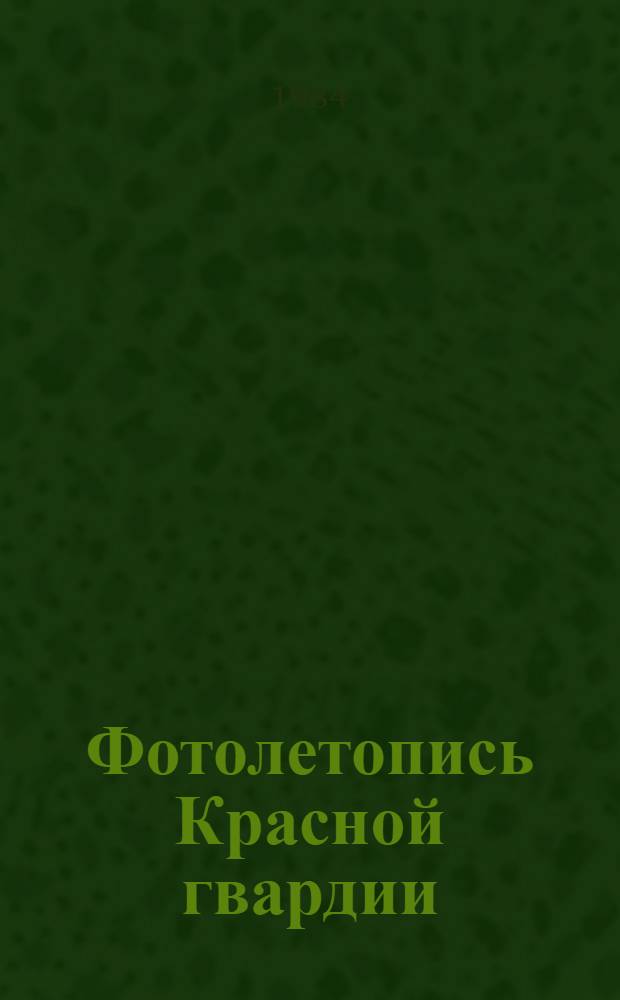Фотолетопись Красной гвардии : Каталог