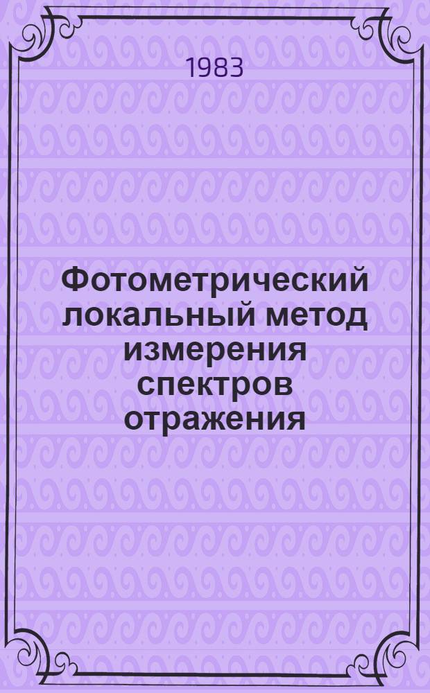 Фотометрический локальный метод измерения спектров отражения : Введ. в действие с 29.08.83