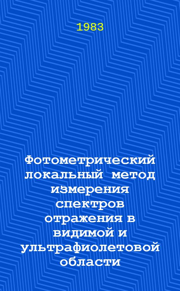 Фотометрический локальный метод измерения спектров отражения в видимой и ультрафиолетовой области (применительно к МСФУ-10) : Введ. в действие с 29.08.83