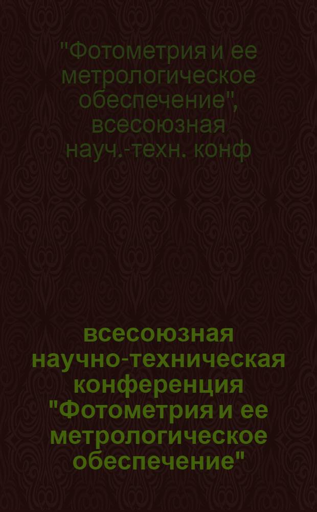 5 всесоюзная научно-техническая конференция "Фотометрия и ее метрологическое обеспечение", 17-21 дек. : Тез. докл