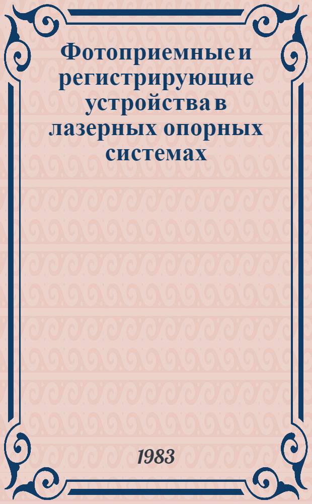 Фотоприемные и регистрирующие устройства в лазерных опорных системах : (По данным отеч. и зарубеж. печати за 1965-1982 гг.)