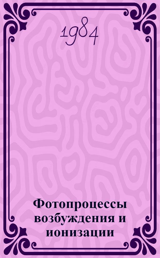 Фотопроцессы возбуждения и ионизации : Тр. Сов.-югосл. междунар. семинара