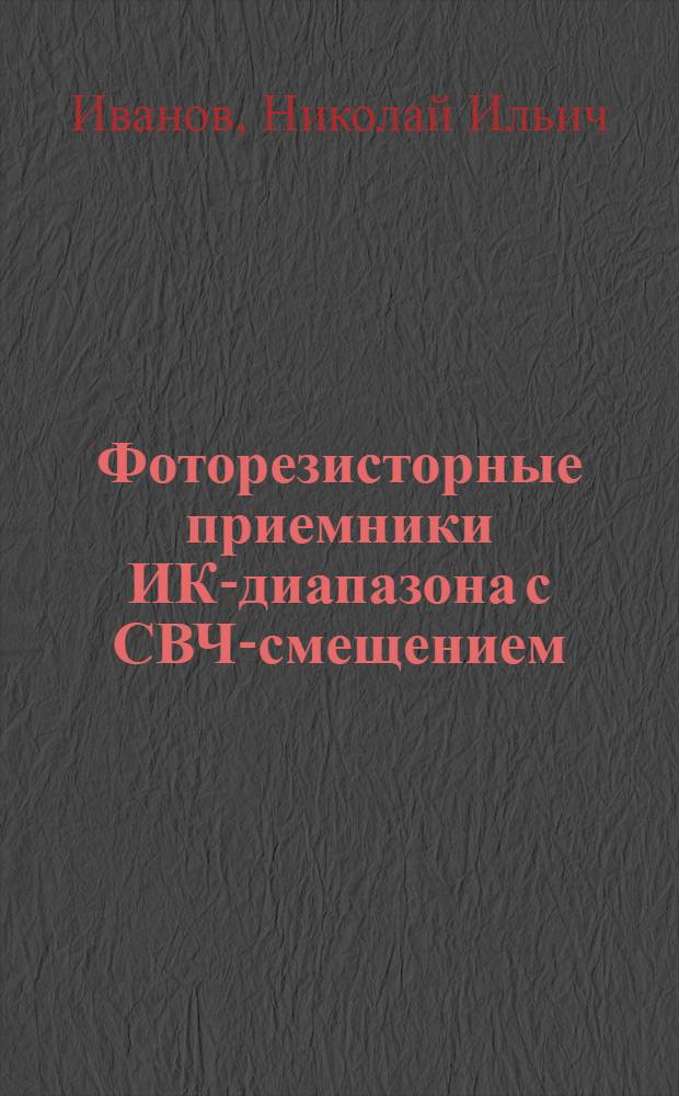 Фоторезисторные приемники ИК-диапазона с СВЧ-смещением