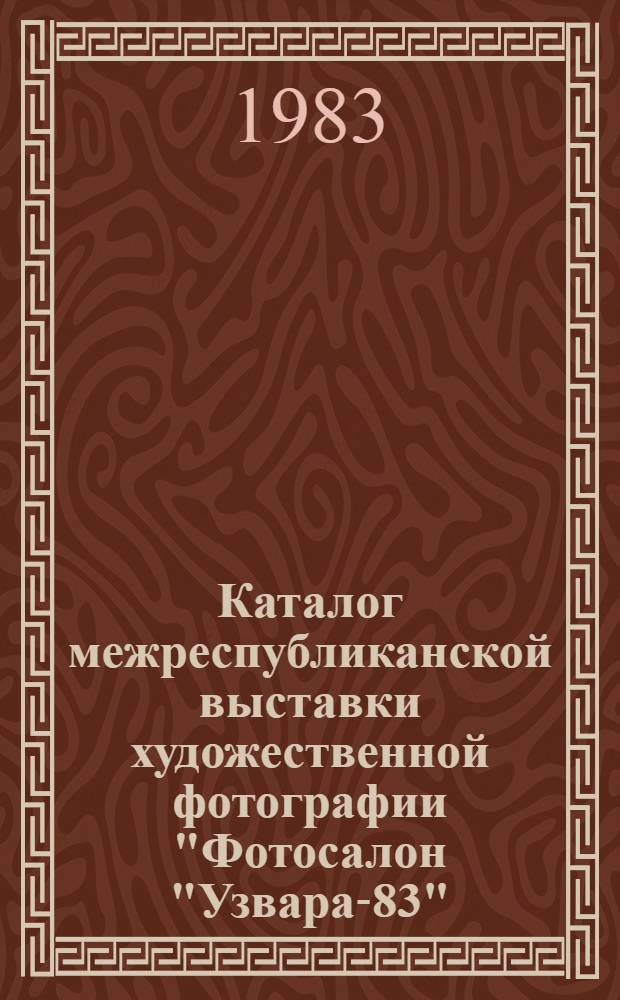 Каталог межреспубликанской выставки художественной фотографии "Фотосалон "Узвара-83"