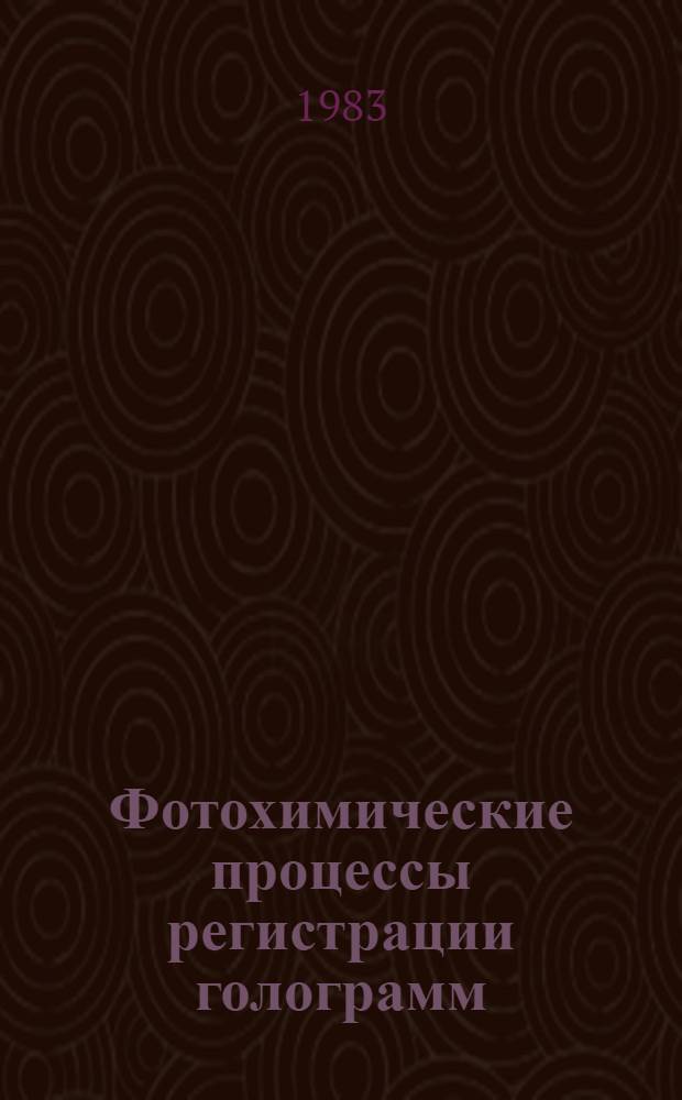 Фотохимические процессы регистрации голограмм : Сб. науч. тр